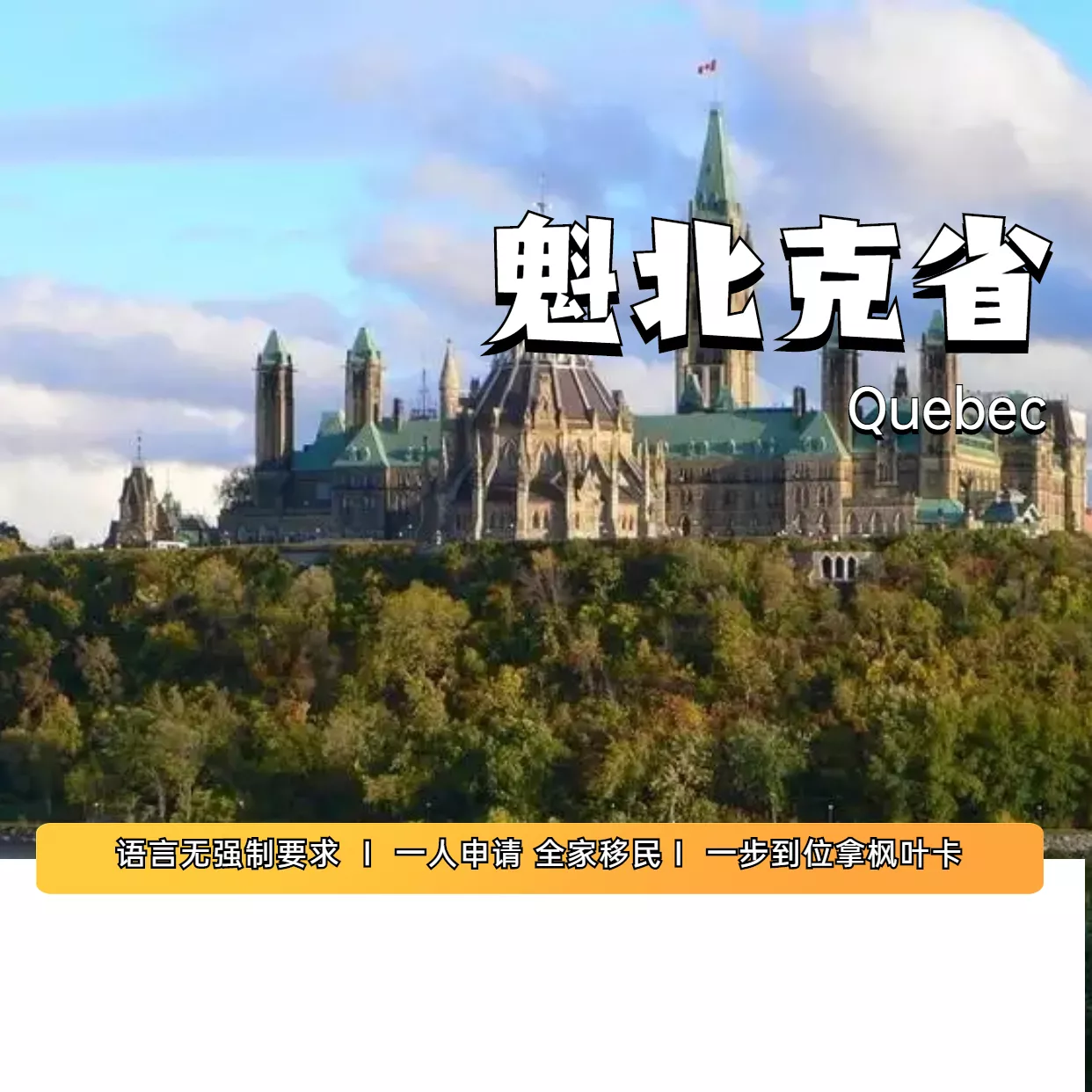 魁省移民项目（推荐指数：★）