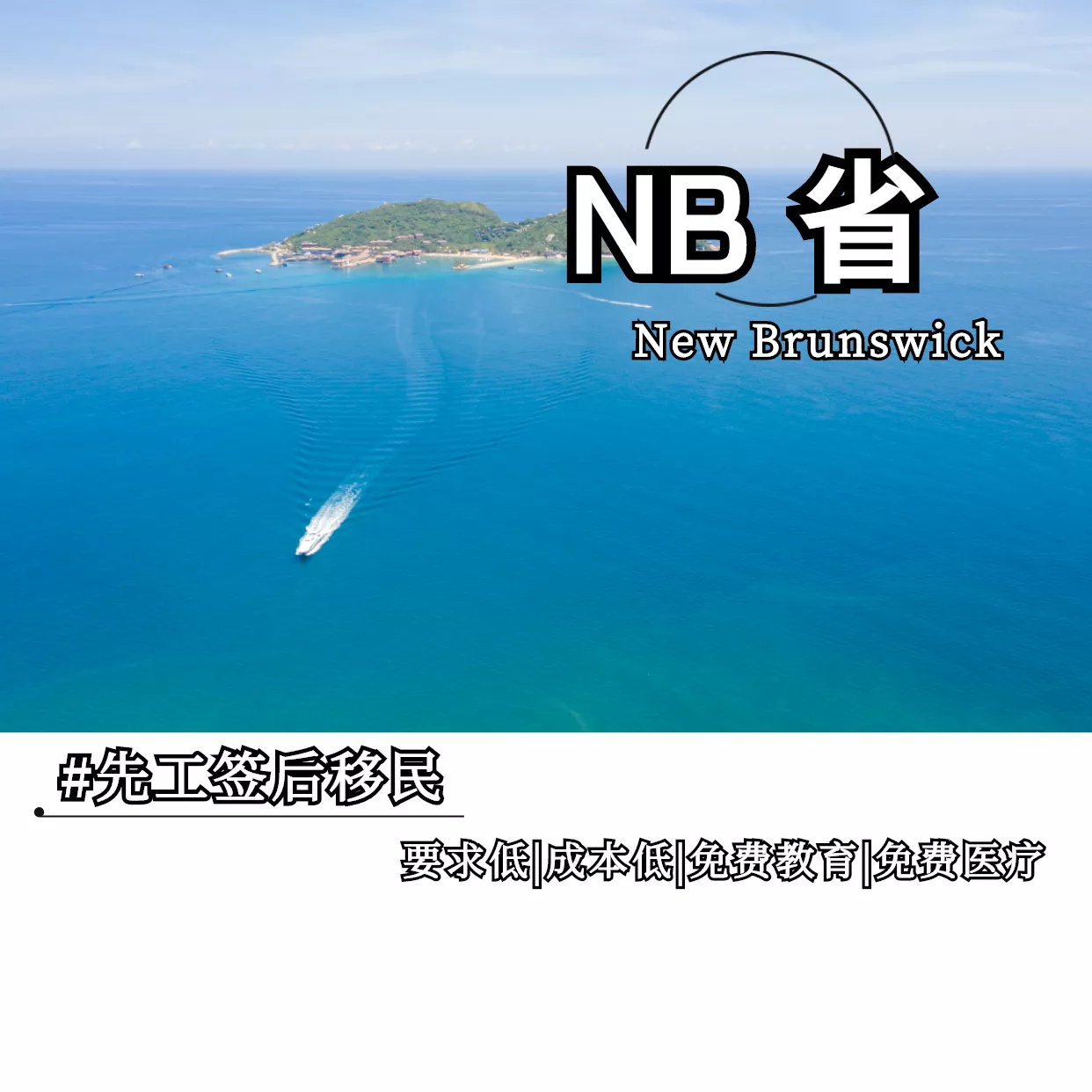 NB省移民项目（推荐指数：★★★★★）