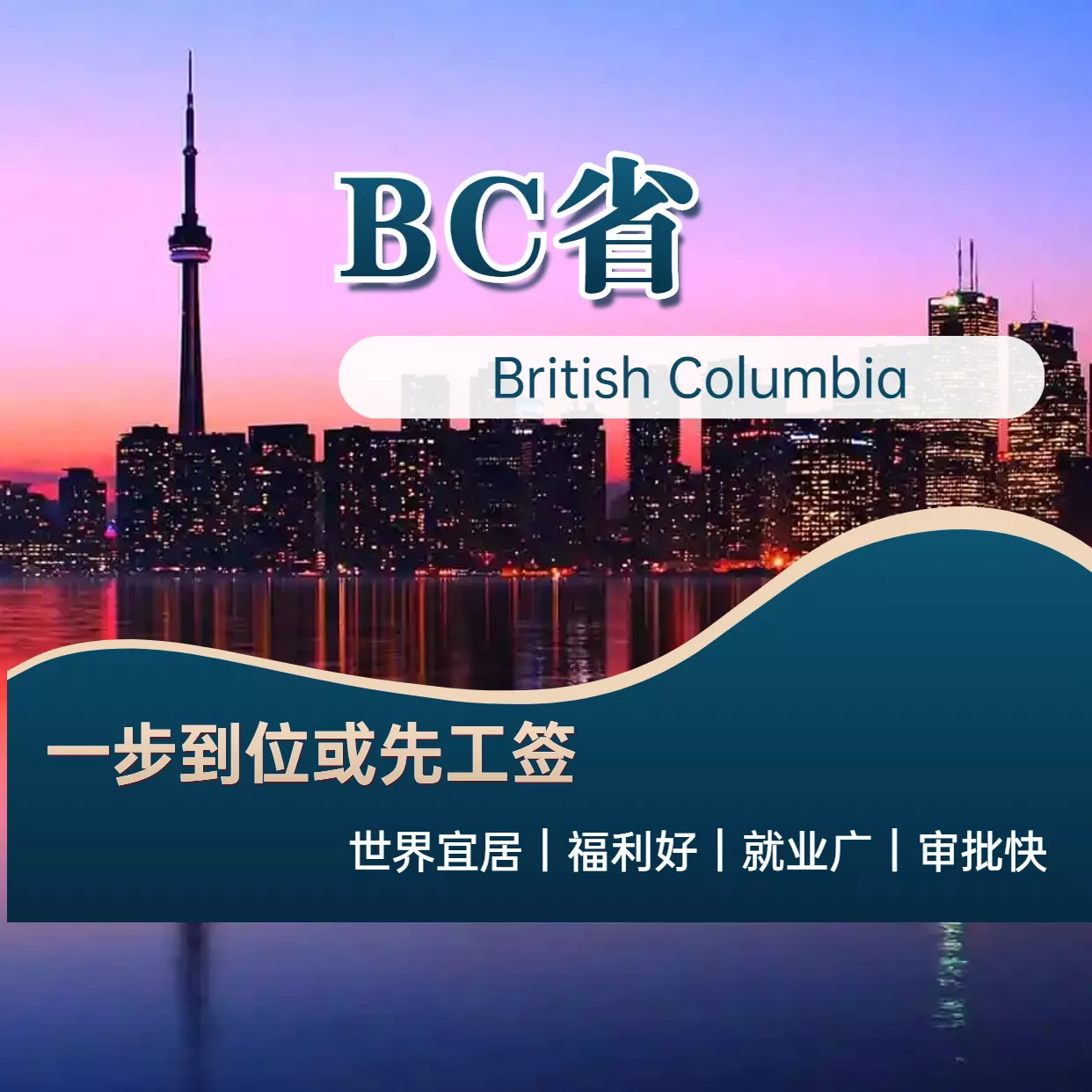 BC省移民项目（推荐指数：★★★★）